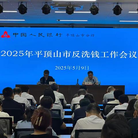 平顶山市分行召开2025年反洗钱工作会议