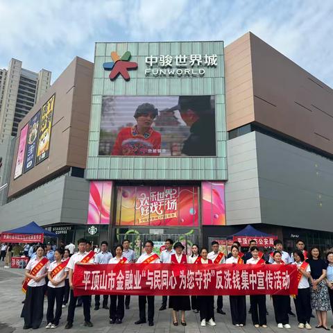 平顶山市分行联合市公安局开展“与民同心 为您守护”反洗钱集中宣传活动 ‍ ‍