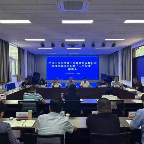 平顶山市分行召开反洗钱工作联席会议暨打击治理洗钱违法犯罪“三年行动”工作推进会