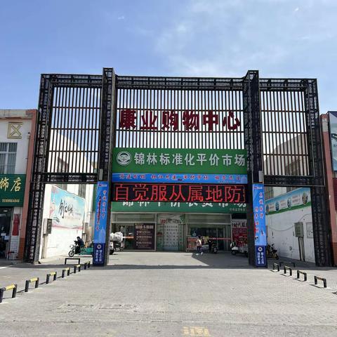 锦林市场欢迎您