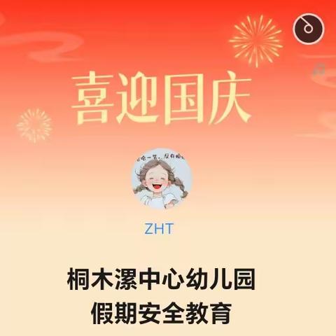 桐木漯中心幼儿园 假期安全教育