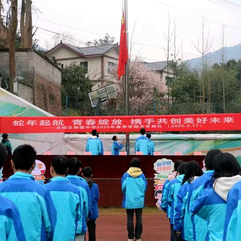 蛇年启航 青春绽放  携手共创美好未来  ——北碚区柳荫中学2025春开学典礼