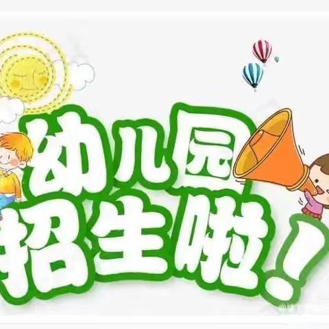 塘下镇宝宝乐幼儿园 2024年秋季开始招生啦！