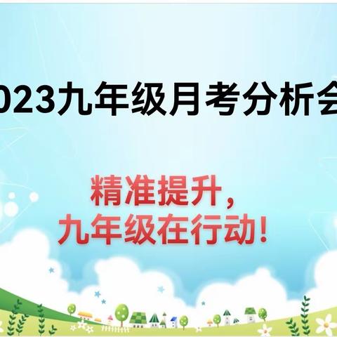 细分析，找差距，寻原因，促提升——白寺一中九年级四月份月考质量分析会