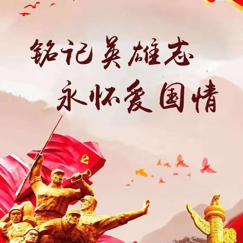 清明祭英烈，共筑中华魂━━卢阁小学清明爱国美篇