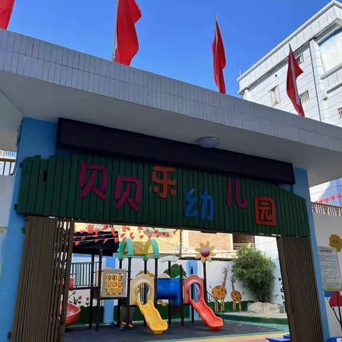 “幼”见美好， 欢迎宝贝们“回家”-贝贝乐幼儿园开学通知及温馨提示