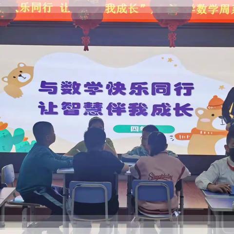 “与数学快乐同行 让智慧伴我成长”——八道小学数学周（四年级）活动