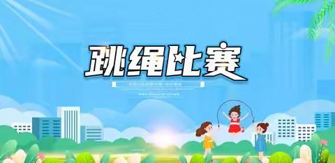 八道小学学生综合素质提升月——运动悦童心 健康促成长活动周（二）