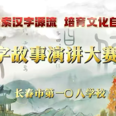 探索汉字源流 培育文化自信———〇八学校低年段汉字故事演讲大赛初赛暨读书汇报会