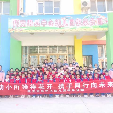 托克逊县中心幼儿园银泉分园“幼小衔接待花开，携手同行向未来”幼小衔接活动