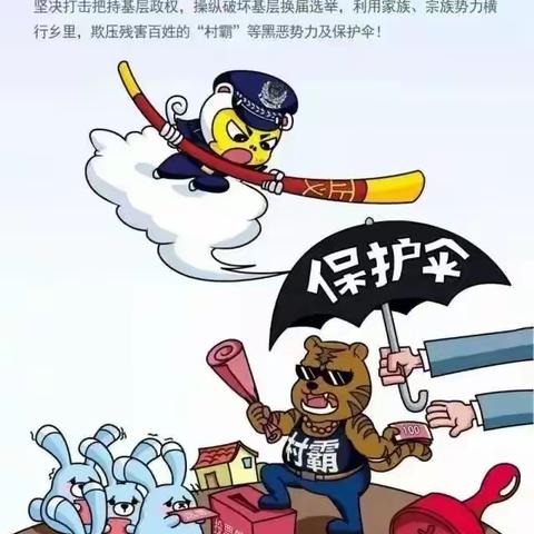 延津县人社局 | 扫黑除恶宣传“漫画”请查收！