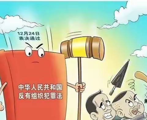 延津县人社局 | 《反有组织犯罪法》简析