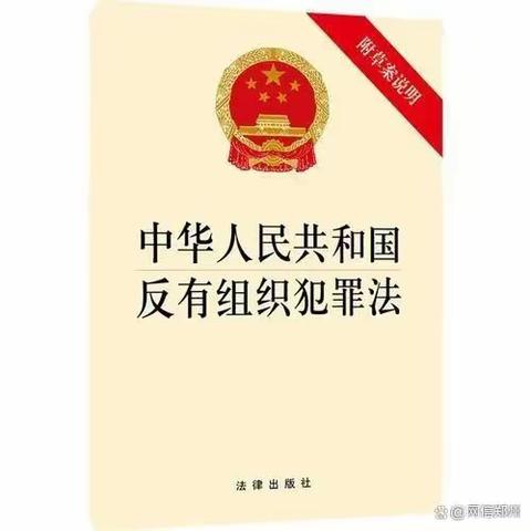 延津县人社局「普法宣传」《反有组织犯罪法》一起来学习！