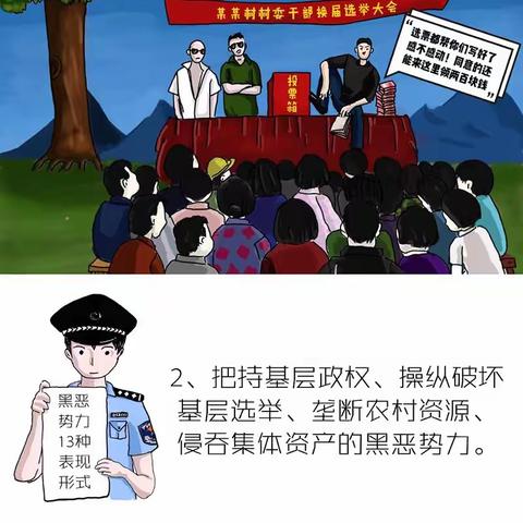 【廉政漫画】《扫黑除恶》系列