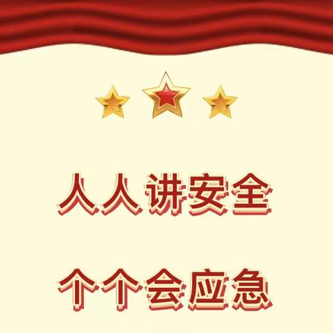 人人讲安全 个个会应急——长江镇车马湖幼儿园2023年“安全生产月”知识宣传