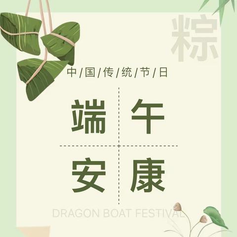 长江镇车马湖幼儿园2023年端午节放假通知及安全提醒