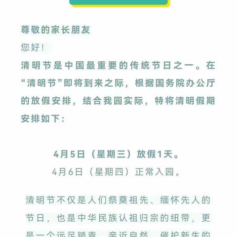 山边宝宝乐幼儿园清明节放假通知与安全提示