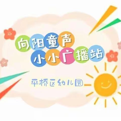 【向阳童声】平桥区幼儿园2024年向阳童声小广播第13期