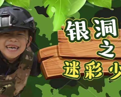 银洞山迷彩少年等你来战！