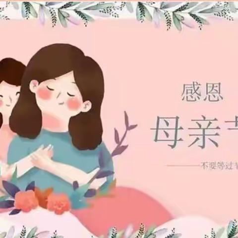 💕丹华幼儿园💕“温馨五月天 感恩母亲节” ——幼儿园母亲节星星三班