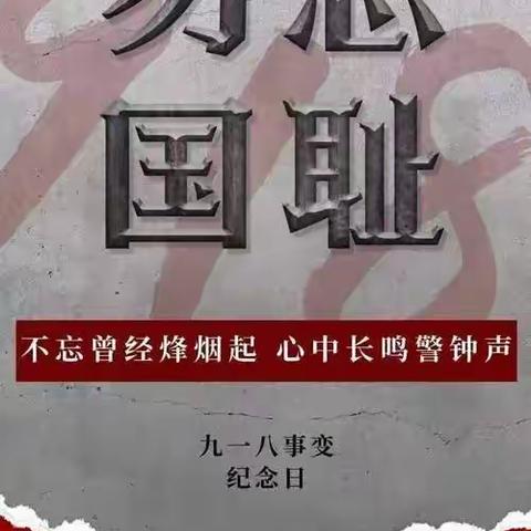 “勿忘国耻  吾辈自强”——华西镇中心小学九一八爱国主题教育活动纪实