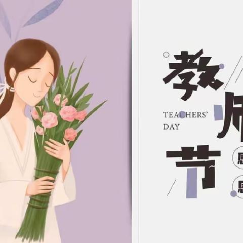 “暖暖教师节,浓浓师幼情”希伯花中心幼儿园小班主题活动