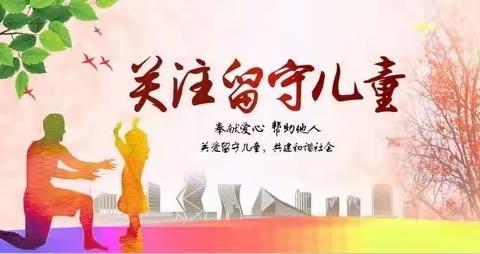 希伯花镇中心幼儿园关爱留守儿童在行动