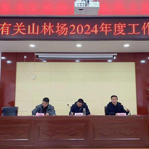 关山林场石尧河管护站：学习2024年场工作安排会暨站工作分工