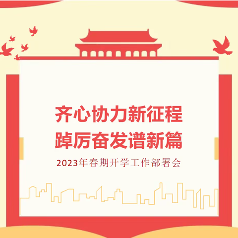 齐心协力新征程 踔厉奋发谱新篇——舞阳县第五实验小学2023年春季开学工作安排纪实