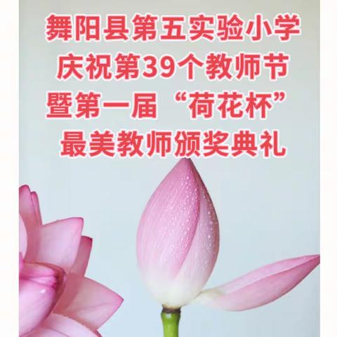 躬耕教坛  强国有我——舞阳县第五实验小学庆祝第39个教师节暨第一届“荷花杯”最美教师颁奖典礼