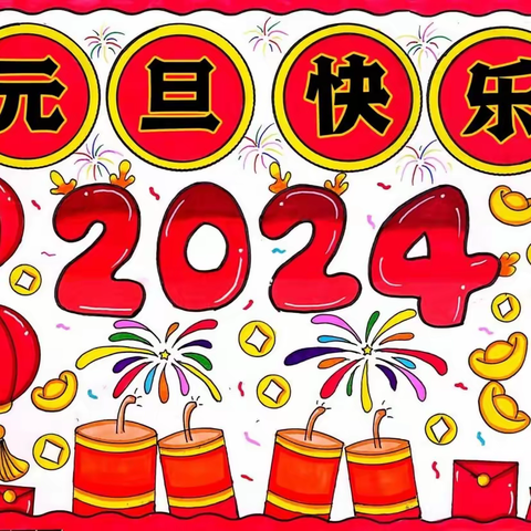 第四中学元旦放假通知及温馨提示