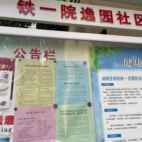 禁毒宣传进小区 毒品防范入人心——铁一院逸园社区开展禁毒宣传活动