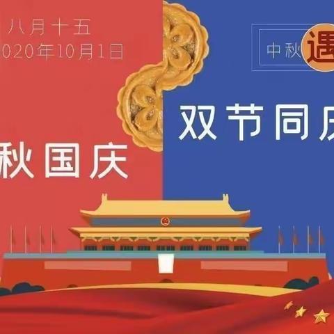 迎中秋庆国庆