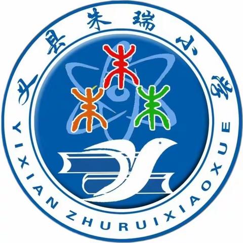 朱瑞小学“阳光与体育相伴  健康与快乐同行”第七届体育节