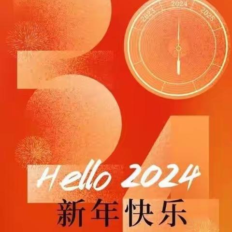 谭家小学2024年元旦节放假告家长书