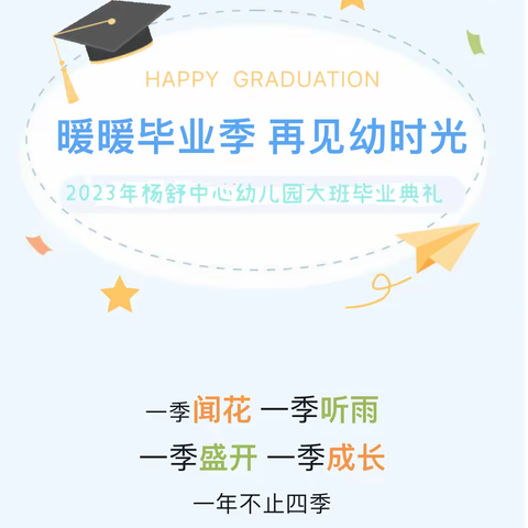 “暖暖毕业季   再见幼时光”——杨舒中心幼儿园2023届大班毕业典礼