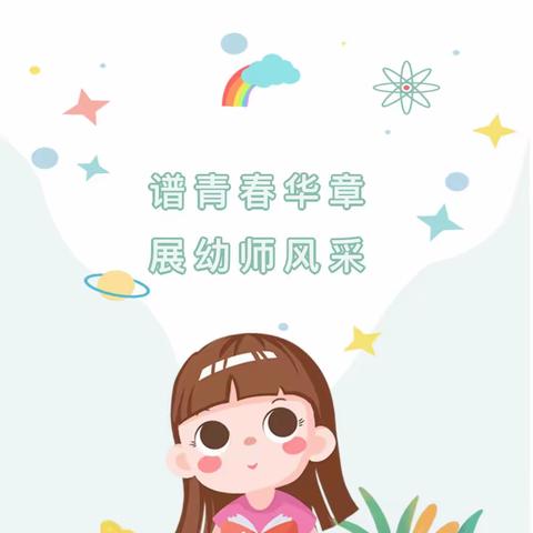 “谱青春华章 展幼师风采”——杨舒中心幼儿园教师技能大赛