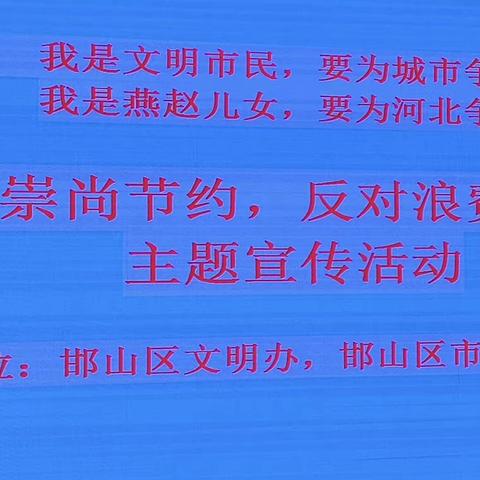 邯山区开展“崇尚节约、反对浪费”文明行为进饭店主题宣传活动