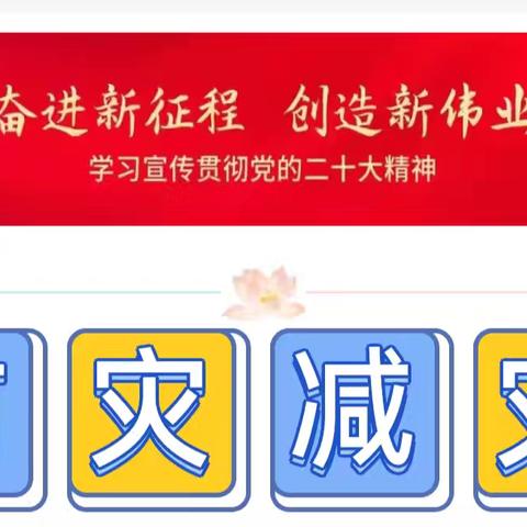 防震减灾 你我同行 ——宿豫区曹集中心学校﻿防震减灾科普知识推广