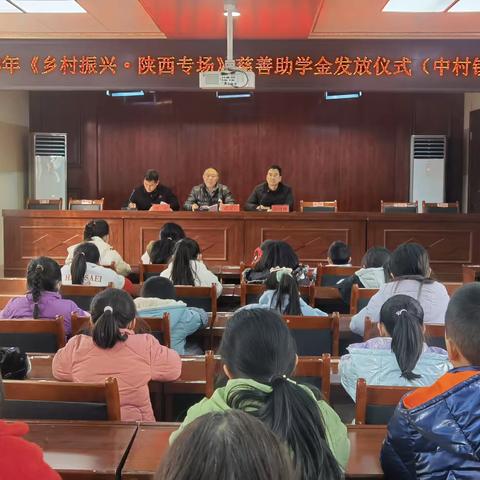 爱心捐赠，情暖校园——山阳县2023年《乡村振兴·陕西专场》慈善助学金发放仪式在我校举行
