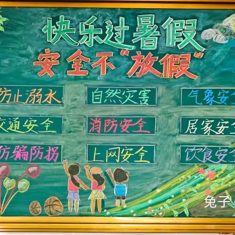 中村镇教育党总支暑假安全提醒