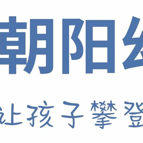 黄山镇朝阳幼儿园双节返园通知及温馨提示