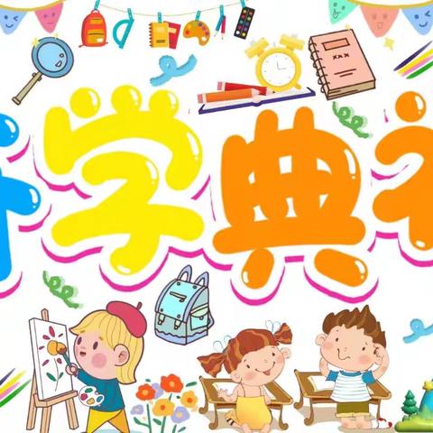 “幼”见可爱的你﻿——卸甲镇龙奔幼儿园开学仪式