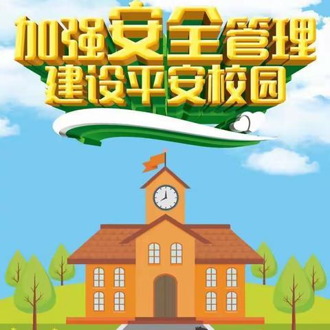 【逐梦利二·安全】提高安全意识，排查安全隐患——吴忠市利通街第二小学秋季开学前安全大检查