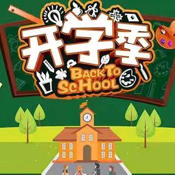 【逐梦利二•安全】吴忠市利通街第二小学2024年秋季开学安全教育告家长书