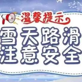 冬日降雪 安全相伴——利通街第二小学教育集团雪天安全温馨提示