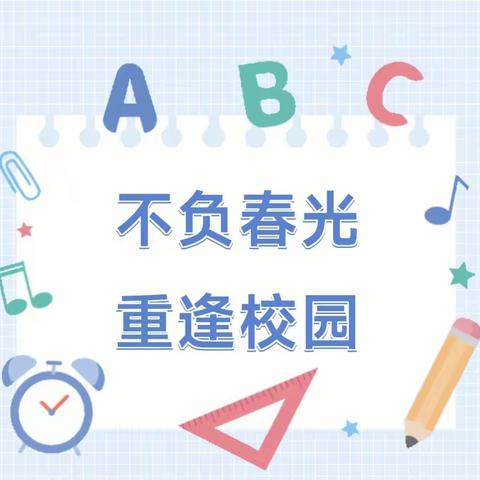 启迪教育城关初级中学2024春季开学温馨提示