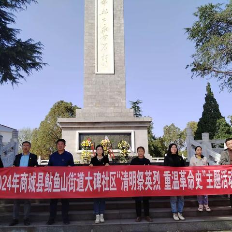 “清明祭英烈，重温革命史”——鲇鱼山街道大碑社区开展清明祭扫主题活动