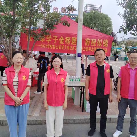 “志愿服务献爱心 助力高考梦启航”---鲇鱼山街道大碑社区开展助力高考志愿服务活动