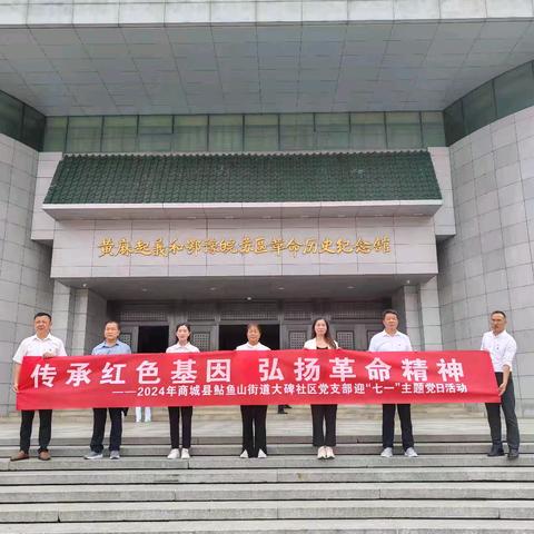 “传承红色基因 弘扬革命精神” ——鲇鱼山街道大碑社区党支部开展“迎七一”主题党日活动